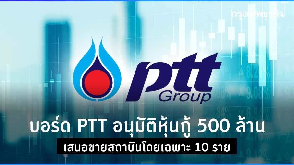 บอร์ด PTT อนุมัติหุ้นกู้ 500 ล้าน เสนอขายสถาบันโดยเฉพาะ 10 ราย