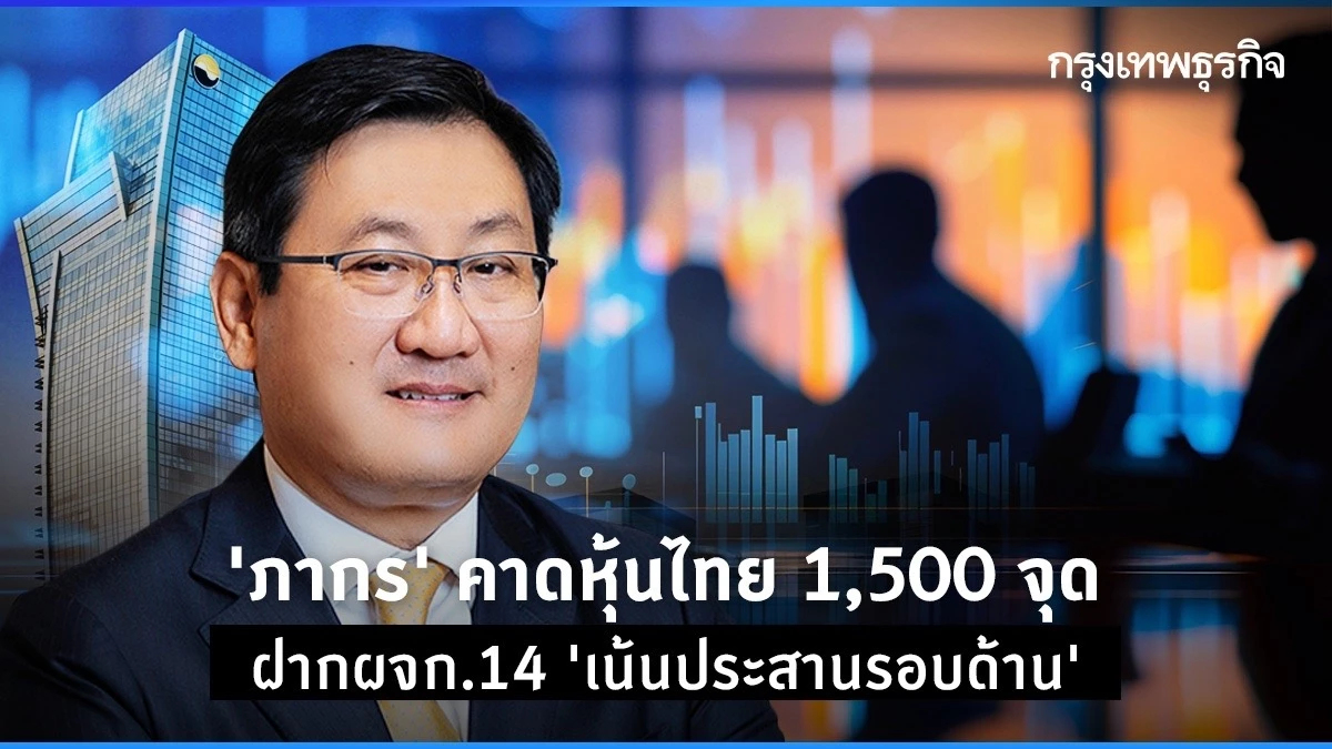 ‘ภากร’คาดหุ้นไทย 1,500 จุดฝากผจก.14'เน้นประสานงานรอบด้าน'