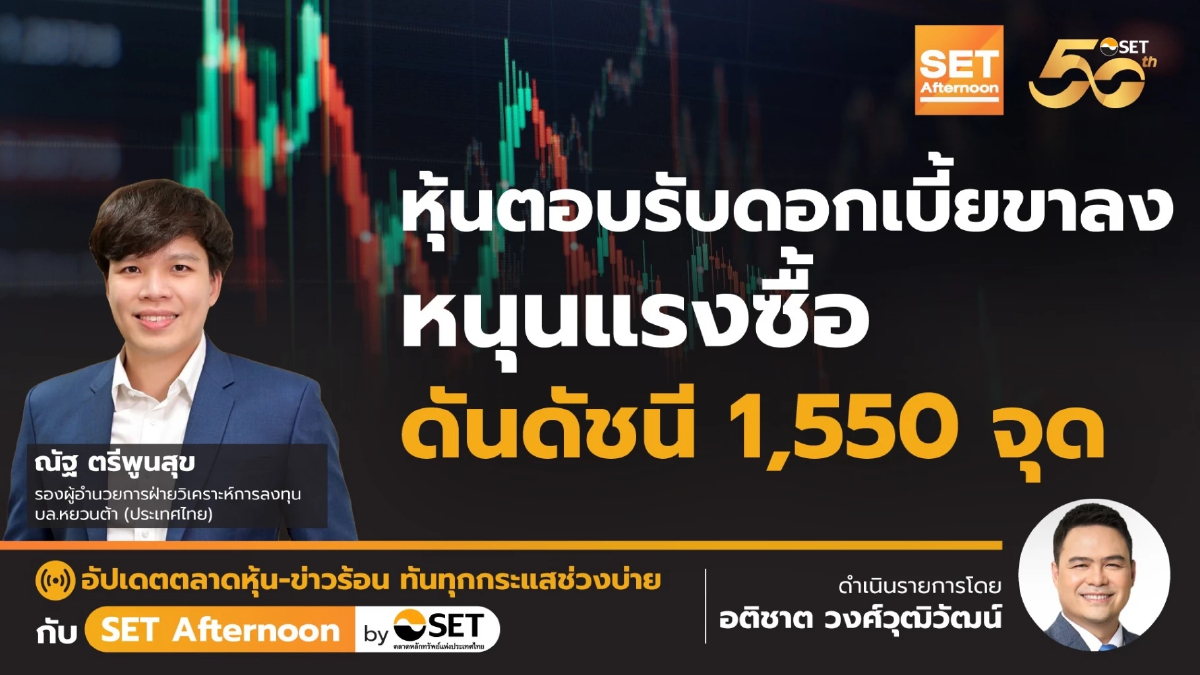 หุ้นตอบรับดอกเบี้ยขาลง หนุนแรงซื้อ ดันดัชนี 1,550 จุด | SET Afternoon | 19-9-67