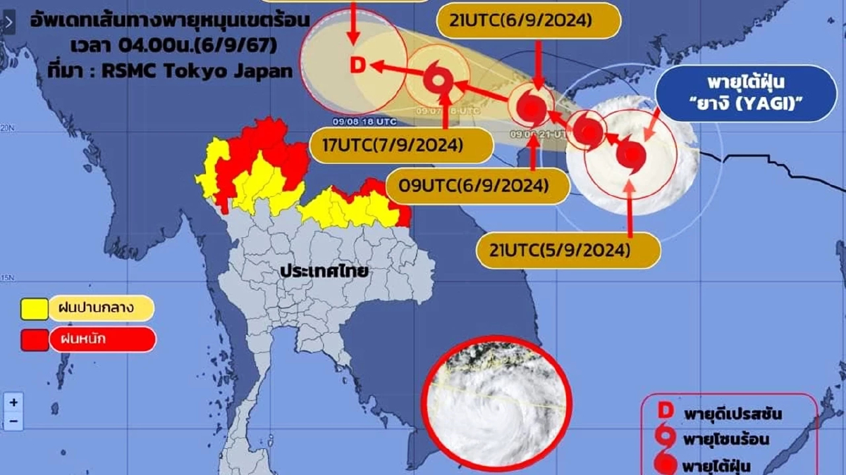 อัปเดตล่าสุด เส้นทางพายุไต้ฝุ่นยางิ กระทบไทยมีฝนตกหนักบางแห่ง