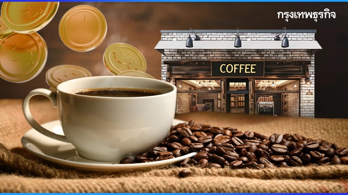 ร้านกาแฟไทยไม่ตาย แต่เปิดแล้ว ‘ไม่รวย’ ส่วนใหญ่เป็นเศรษฐีทำไว้เพิ่มราคาที่ดิน