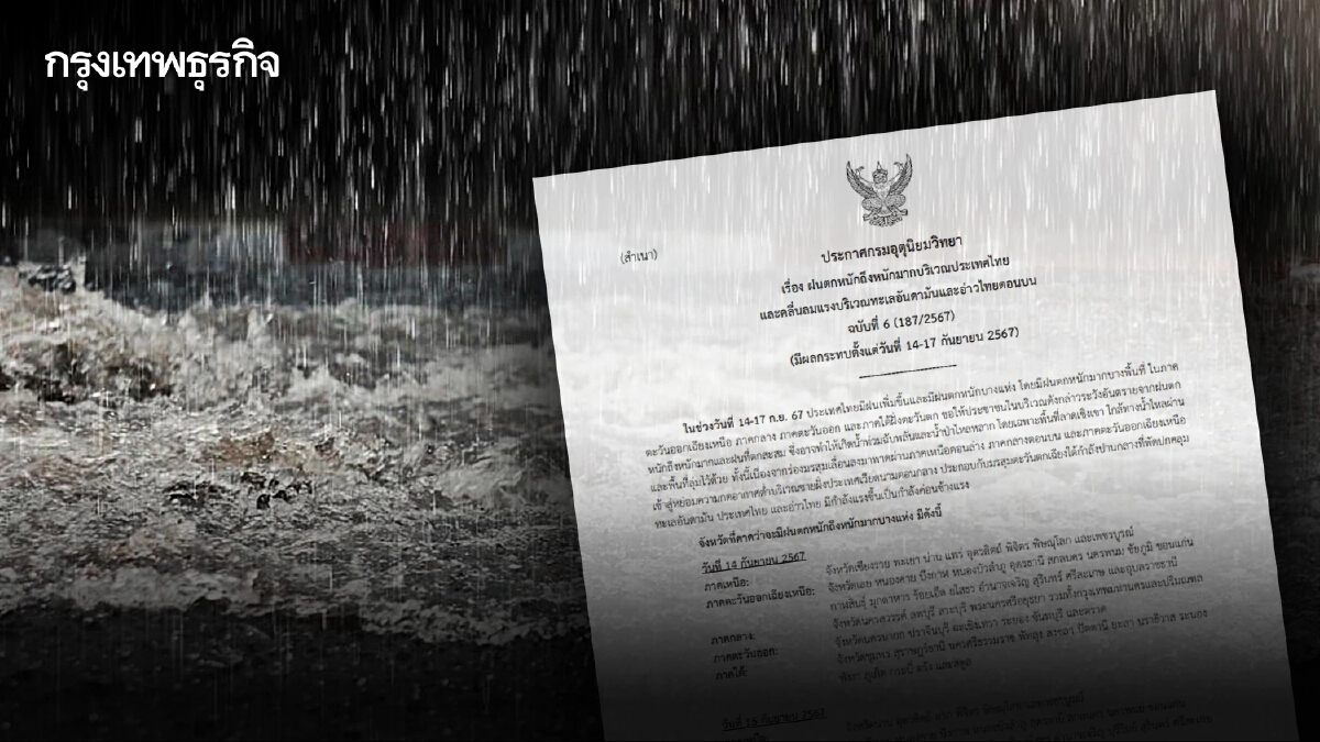 กรมอุตุฯ ประกาศ ฉ.6 ไทยมีฝนเพิ่มขึ้น เช็กจว. ฝนตกหนักถึงหนักมาก 14-17 ก.ย.นี้