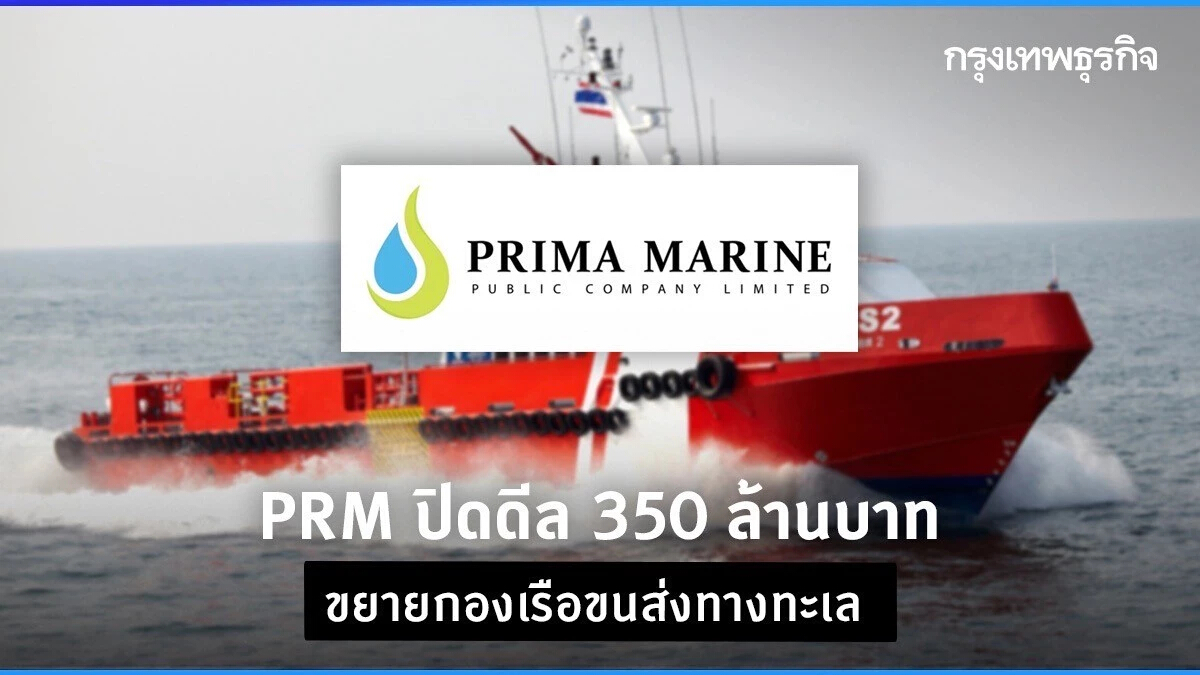 PRM ปิดดีล 350 ล้าน ขยายกองเรือขนส่งทางทะเล