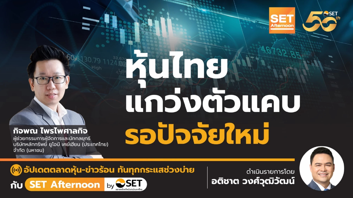 หุ้นไทย แกว่งตัวแคบ รอปัจจัยใหม่ | SET Afternoon | 30-9-67