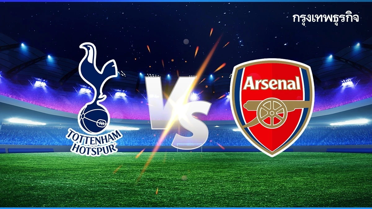 ตารางบอลวันนี้ สเปอร์ส พบ อาร์เซน่อล ดูบอลสดพรีเมียร์ลีก นอร์ทลอนดอนดาร์บี้