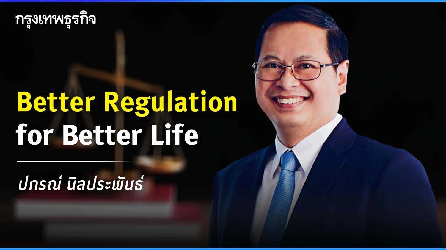 นักร่างกฎหมาย : Better Regulation for Better Life