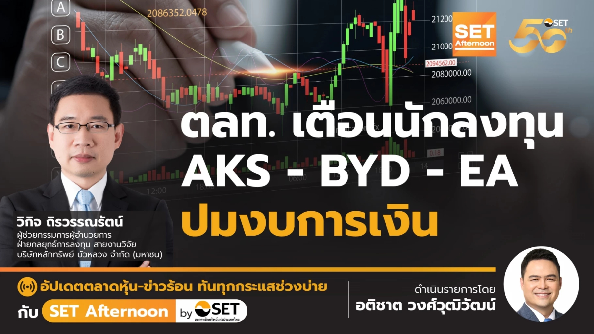 ตลท. เตือนนักลงทุน AKS - BYD - EA ปมงบการเงิน | SET Afternoon | 17-9-67