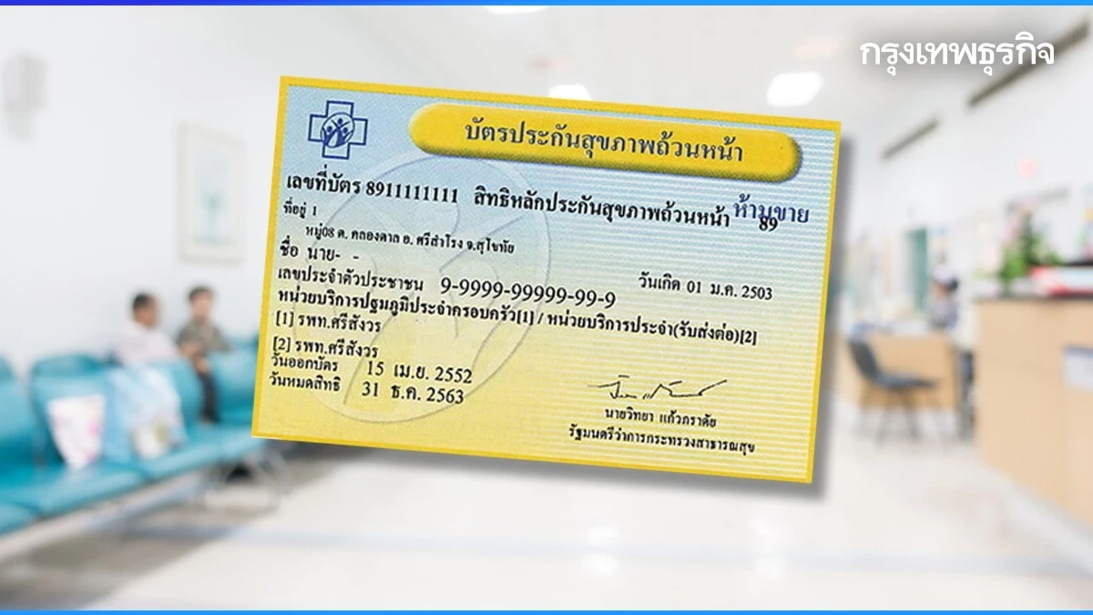 รีดงบฯค่ารักษาบัตรทอง-ประกันสังคม รพ.เอกชน-รัฐโดนถ้วนหน้า