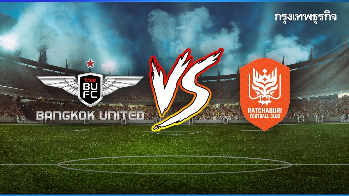 ดูบอลสด วิเคราะห์บอลวันนี้ 'แบงค็อก ยูไนเต็ด พบ ราชบุรี เอฟซี' ฟุตบอลไทยลีก