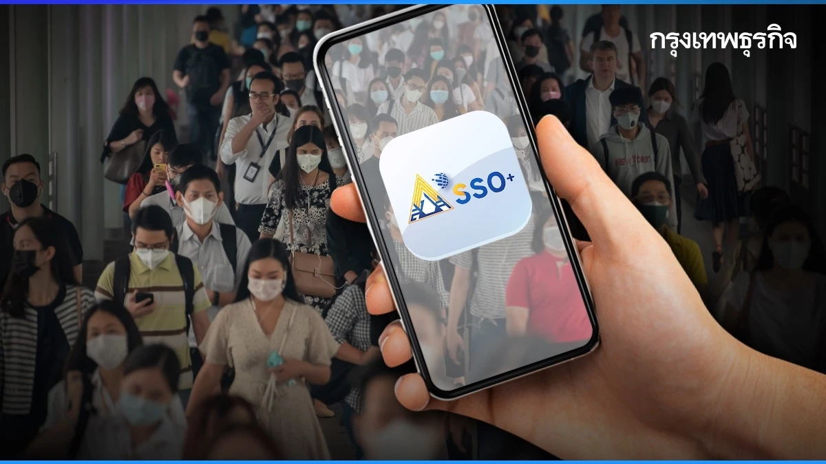 ประกันสังคม ยกเลิก SSO Connect ให้ใช้ SSO Plus ผู้ประกันตน ดูสิทธิบำเหน็จ บำนาญ