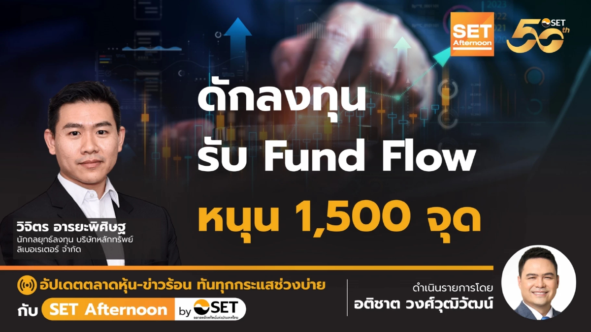 ดักลงทุน รับ Fund Flow หนุน 1,500 จุด | SET Afternoon | 13-9-67