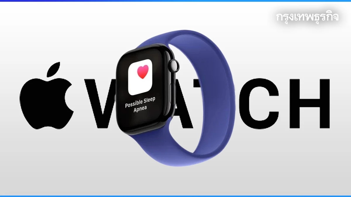 อย.สหรัฐ อนุมัติฟังก์ชันตรวจจับ ‘ภาวะหยุดหายใจขณะหลับ’ บน Apple Watch