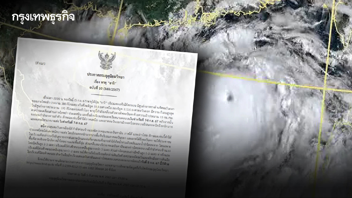 กรมอุตุฯ ประกาศ ฉ.10 พายุไต้ฝุ่นยางิ กระทบไทยฝนตกหนักถึงหนักมาก ลมกระโชกแรง