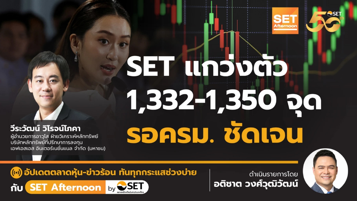 SET แกว่งตัว 1,332-1,350 จุด รอครม. ชัดเจน | SET Afternoon | 29-8-67