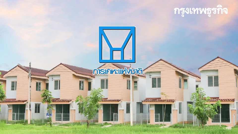การเคหะแห่งชาติ ปรับโครงสร้างหนี้ ลดดอกเบี้ย ขยายสัญญายาวถึง 40 ปี