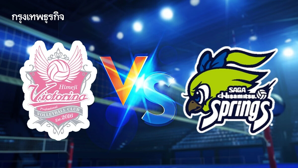 ถ่ายทอดสดวอลเลย์บอลหญิง SV.LEAGUE 'วิกโตรินะ ฮิเมจิ พบ ฮิซามิตสึ สปริงส์'