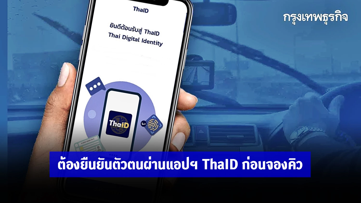 เริ่ม 1 พ.ย. จองคิวผ่านแอปฯ DLT Smart Queue - เว็บไซต์ ต้องยืนยันตัวตน ...