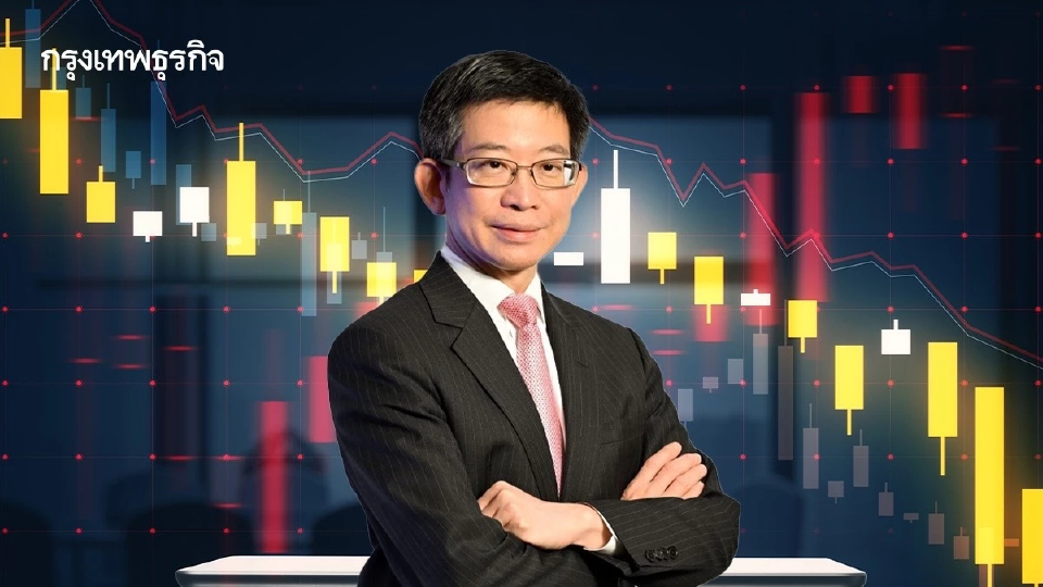 ‘กอบศักดิ์‘ แนะจับตา 3 ’หลุมระเบิด’ สะเทือนเศรษฐกิจโลก - ไทย