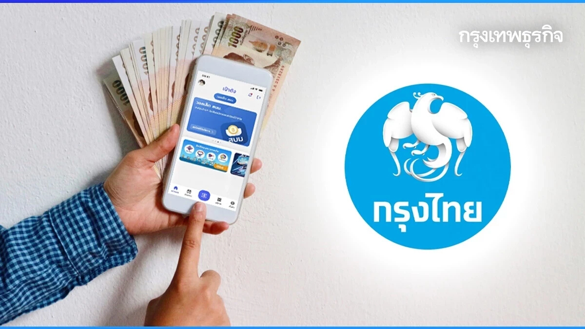 สินเชื่อกรุงไทย กู้ง่ายผ่าน ‘เป๋าตัง’ กู้ได้สูงสุด 1 ล้าน ผ่อนต่ำ เดือนละ 300