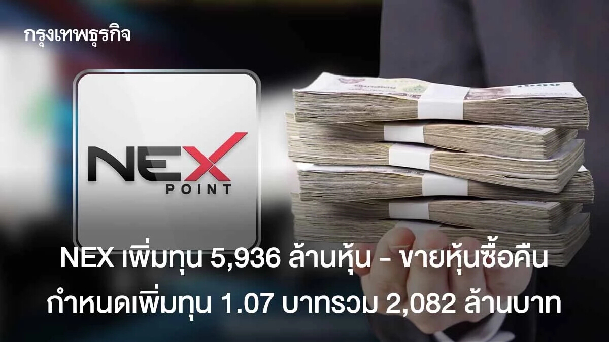 NEX เพิ่มทุน 5,936 ล้านหุ้นกำหนดราคา 1.07 บาทรวม 2,082 ล้านบาท