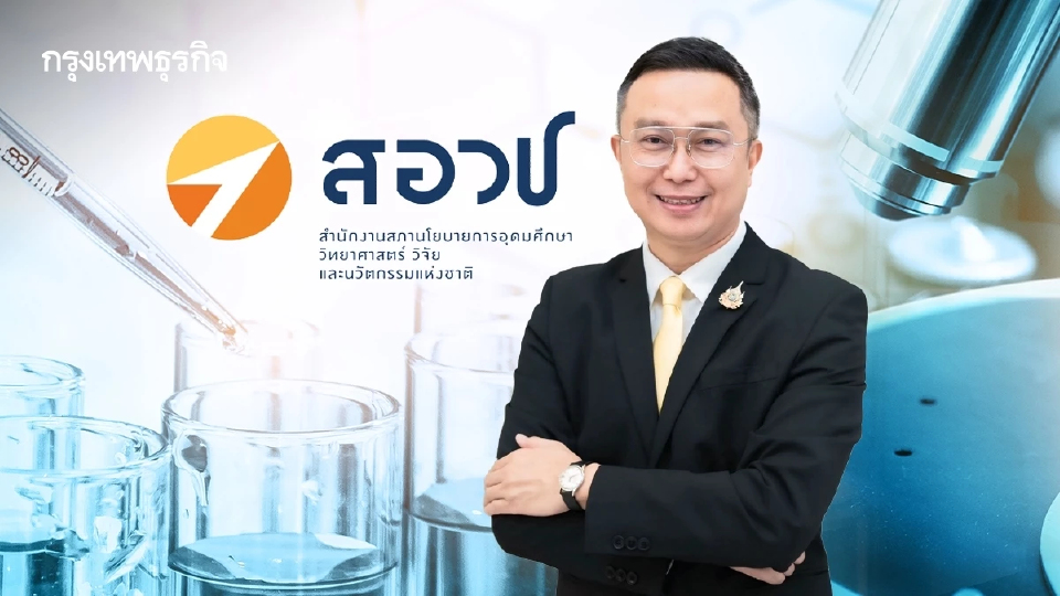 "สุรชัย สถิตคุณารัตน์" ผู้อำนวยการ สอวช.คนใหม่