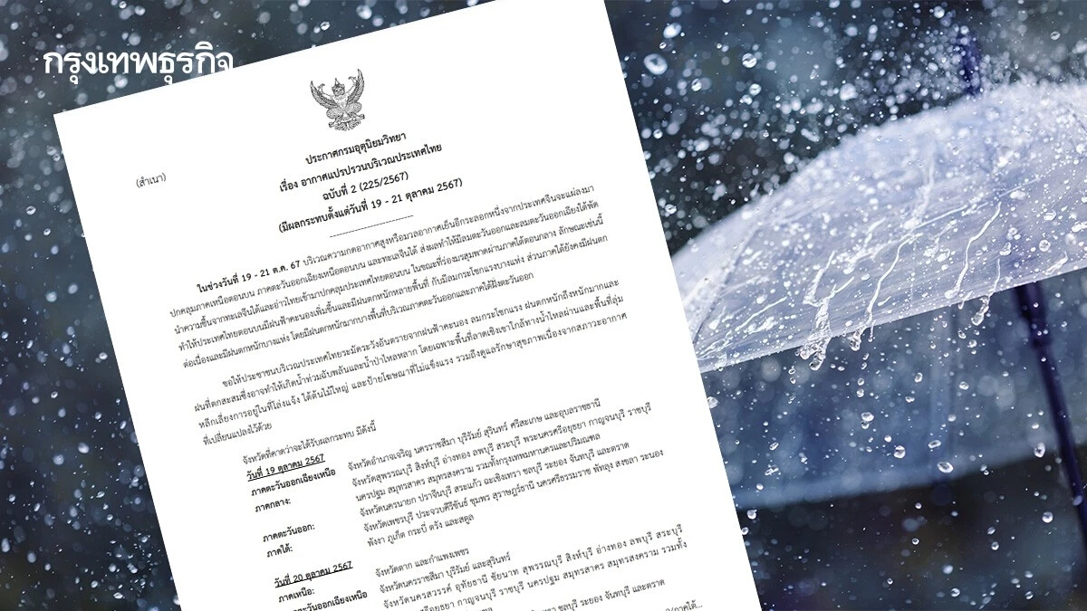 เตือน อากาศแปรปรวน ฉ.2 ไทยมีฝนเพิ่มขึ้น หลายพื้นที่ฝนตกหนัก ลมแรง 19-21 ต.ค.