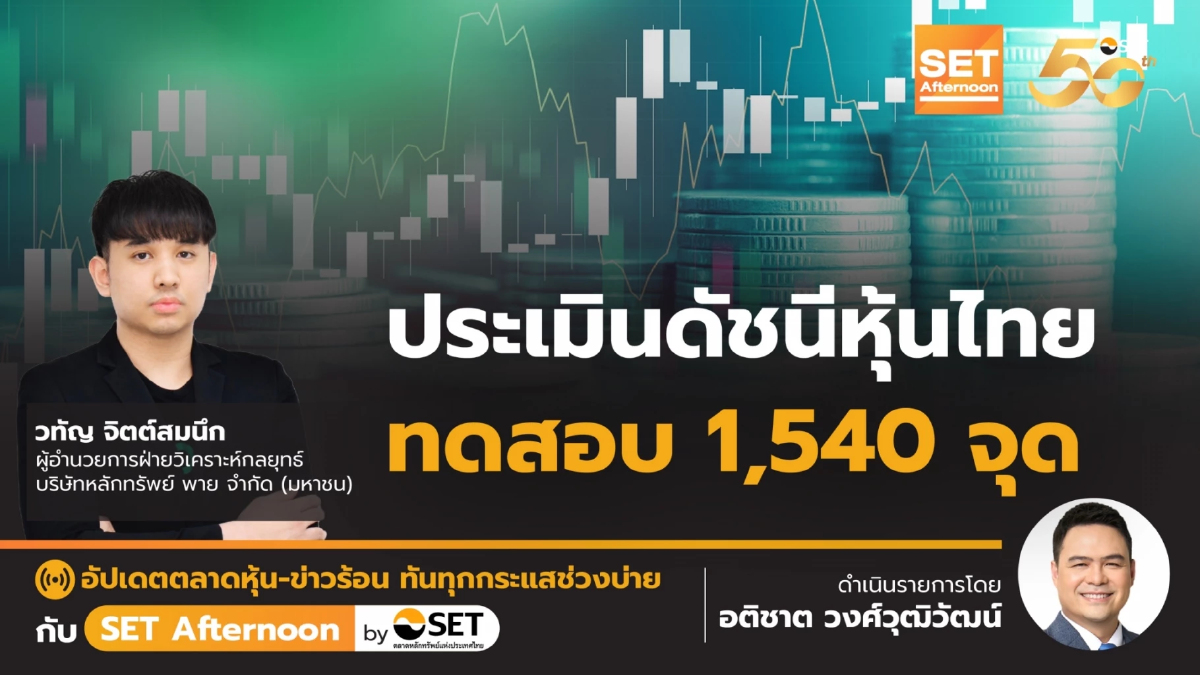 ประเมินดัชนีหุ้นไทย ทดสอบ 1,540 จุด | SET Afternoon | 17-10-67