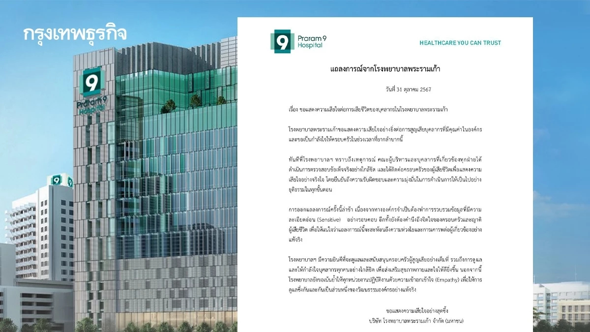 ด่วน! แถลงการณ์ โรงพยาบาลพระรามเก้า ปมเภสัชกรเสียชีวิต-ปัญหาในที่ทำงาน