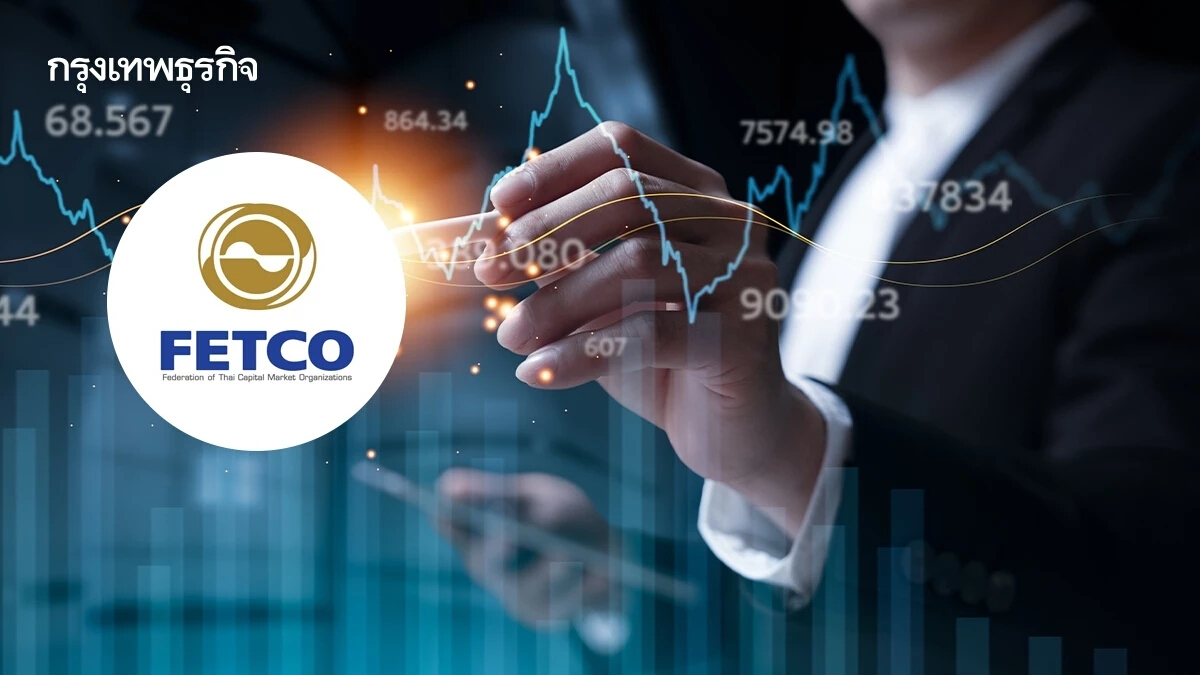 FETCO เผยดัชนีเชื่อมั่นนักลงทุน ก.ย. สูงเป็นประวัติการณ์ ฟันด์โฟลว์ไหลเข้า