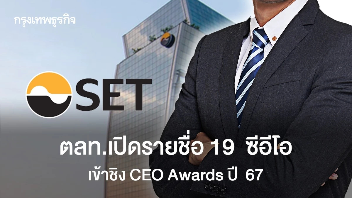 ตลท.เปิดรายชื่อ 19 ซีอีโอ เข้าชิง CEO Awards ปี 67