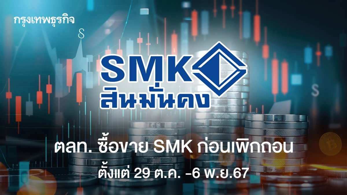 ตลท. ซื้อขาย SMK ก่อนเพิกถอน ตั้งแต่ 29 ต.ค. -6 พ.ย.67