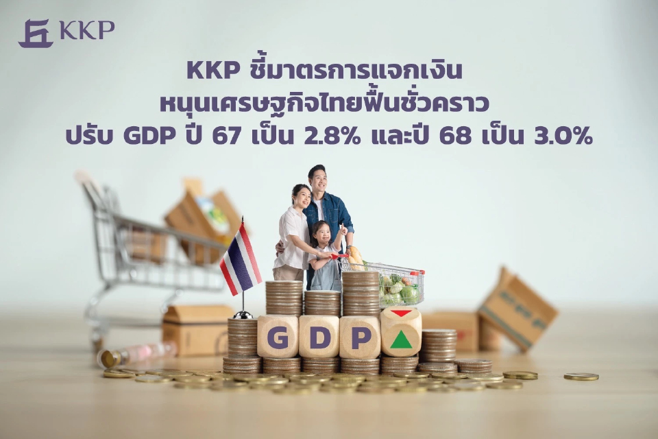 KKP ปรับจีดีพีปี 68 แตะ 3 % มาตรการแจกเงิน หวั่น 4 ปัญหาฉุดเศรษฐกิจไทยโตต่ำ