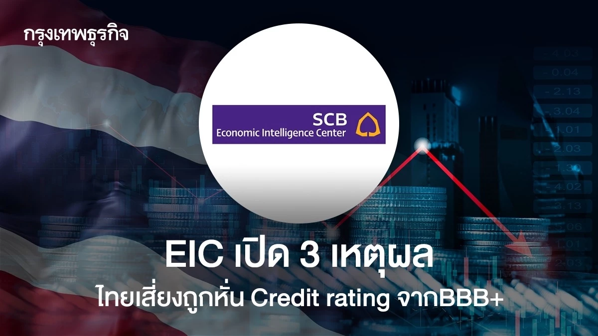 EIC เปิด 3 เหตุผลไทยเสี่ยงถูกหั่น Credit rating จากBBB+