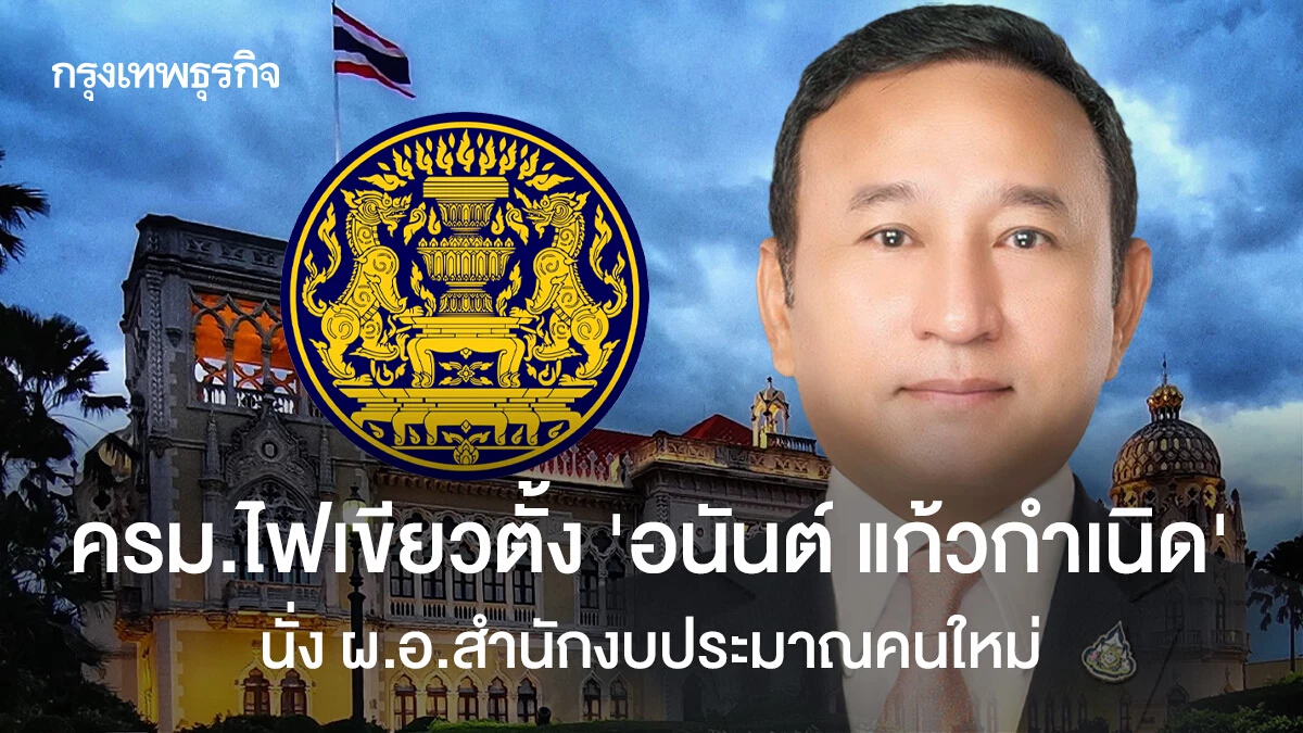 ครม.ไฟเขียว "อนันต์ แก้วกำเนิด" นั่งผ.อ.สำนักงบประมาณคนใหม่