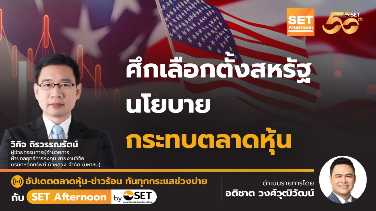 ศึกเลือกตั้งสหรัฐ นโยบาย กระทบตลาดหุ้น | SET Afternoon | 29-10-67