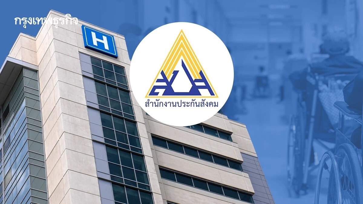 ประกันสังคม ตั้งอนุฯ(เฉพาะกิจ) สางปม รพ.เอกชนจ่อถอนตัว เสร็จใน 90 วัน