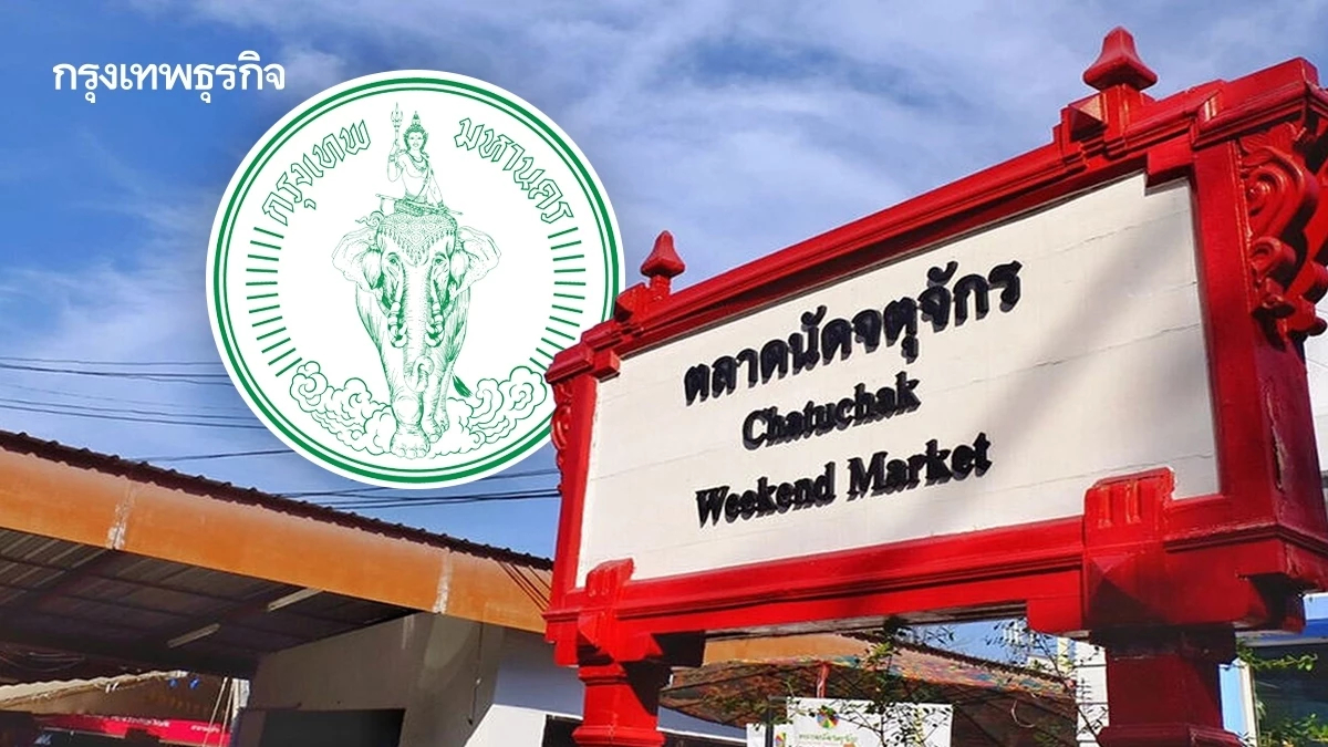 กทม. เล็งพัฒนา 'ตลาดนัดจตุจักร' เป็น Thailand Soft Power Gateway