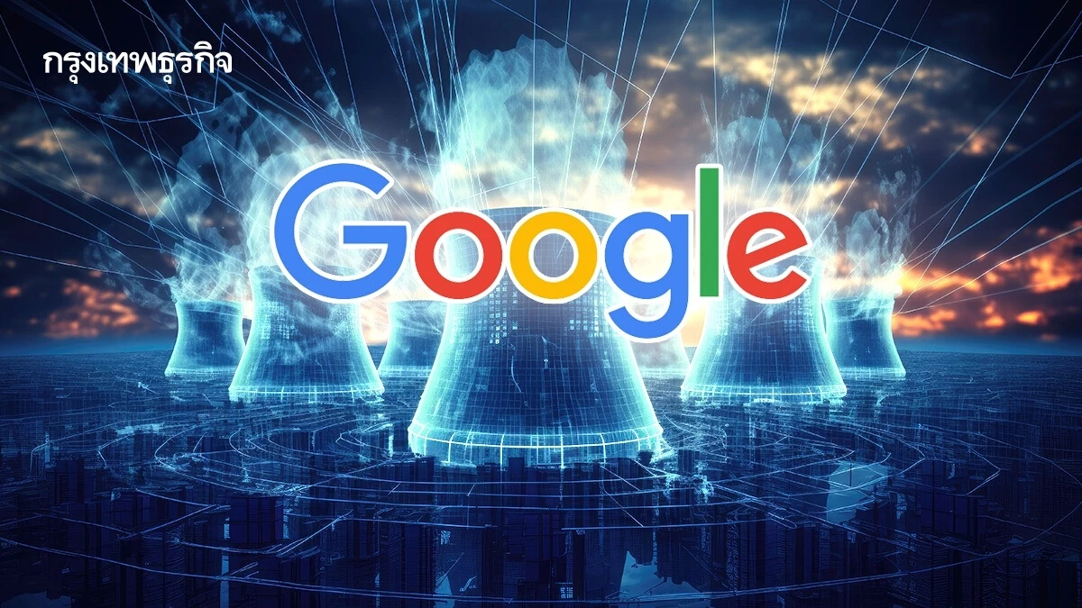 ‘Google’ หันหน้าสู่ ‘พลังงานนิวเคลียร์’ สู้วิกฤติพลังงาน AI