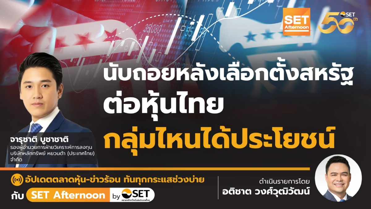 นับถอยหลังเลือกตั้งสหรัฐ ต่อหุ้นไทย กลุ่มไหนได้ประโยชน์ | SET Afternoon | 28-10-67