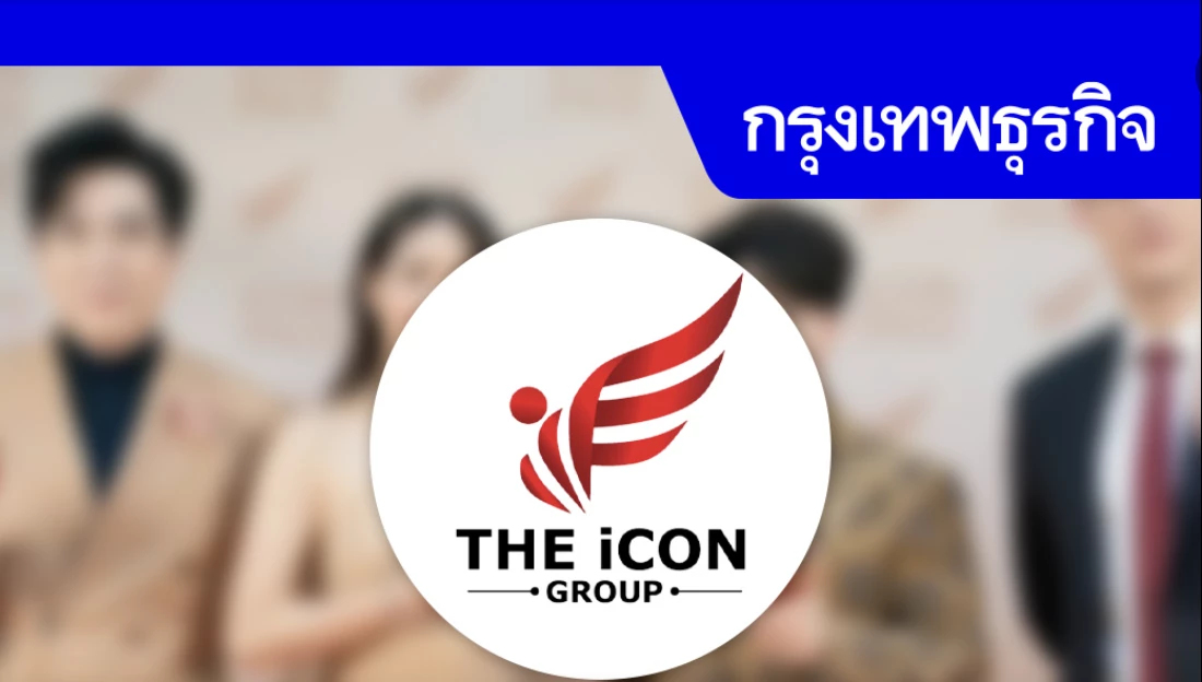ส.ขายตรงไทย ย้ำยึดมั่นจรรยาบรรณธุรกิจ แจง ‘ดิไอคอน กรุ๊ป’ ไม่ใช่สมาชิก!