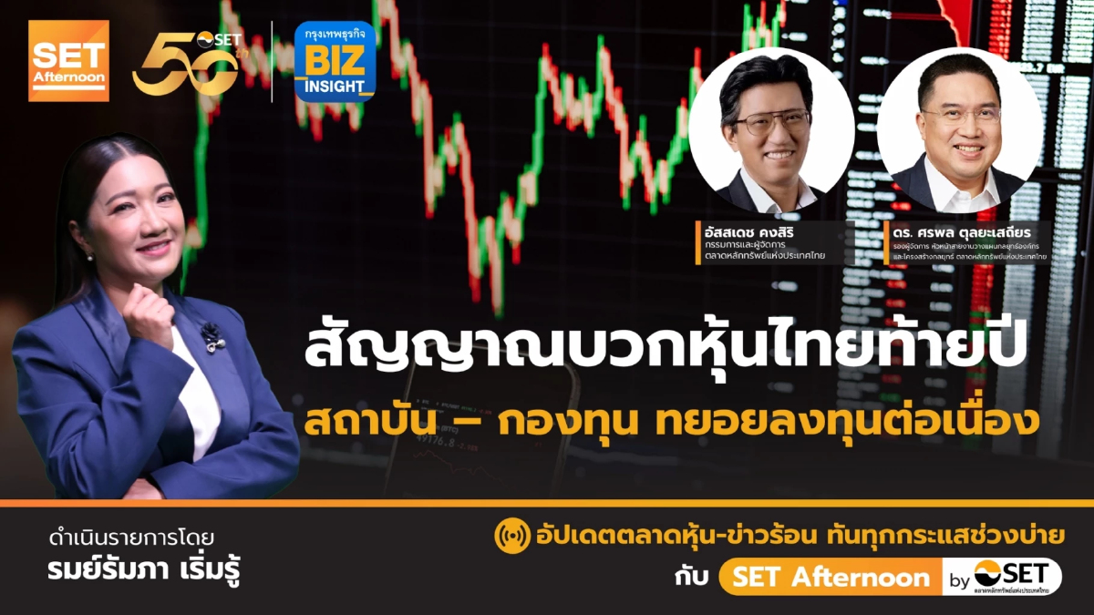 สัญญาณบวกหุ้นไทยท้ายปี สถาบัน-กองทุน ทยอยลงทุนต่อเนื่อง | SET Afternoon | 14-10-67