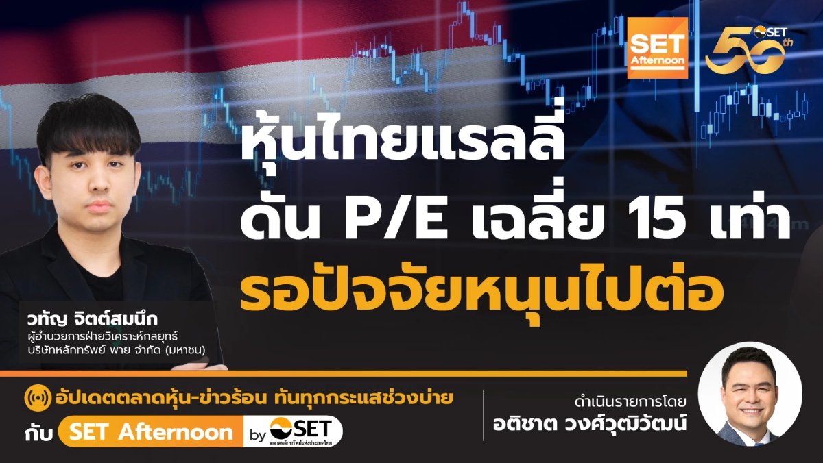 หุ้นไทยแรลลี่ ดัน P/E เฉลี่ย 15 เท่า รอปัจจัยหนุนไปต่อ | SET Afternoon | 24-10-67
