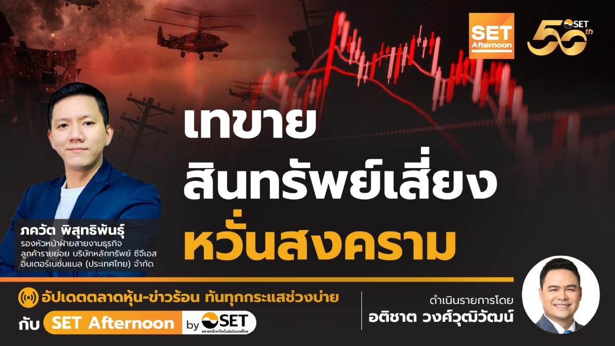 เทขายสินทรัพย์เสี่ยง หวั่นสงคราม | SET Afternoon | 2-10-67