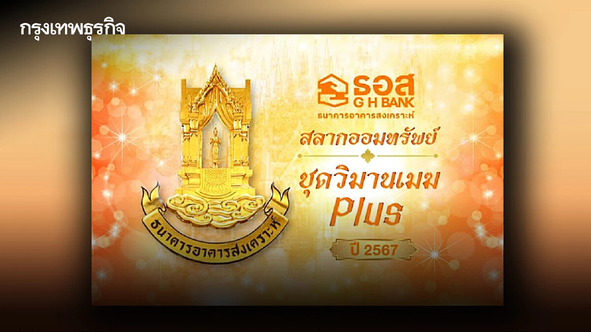 เช็ก! สลากออมทรัพย์ ธอส. ชุดวิมานเมฆ Plus ปี 2567 หน่วยละ 1 ล้าน ให้ผลตอบแทนสูง