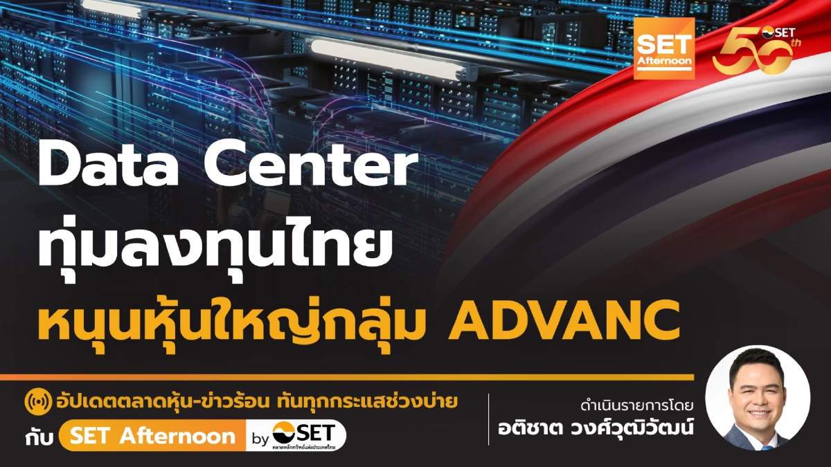 Data Center ทุ่มลงทุนไทย หนุนหุ้นใหญ่กลุ่ม ADVANC | SET Afternoon | 1-10-67