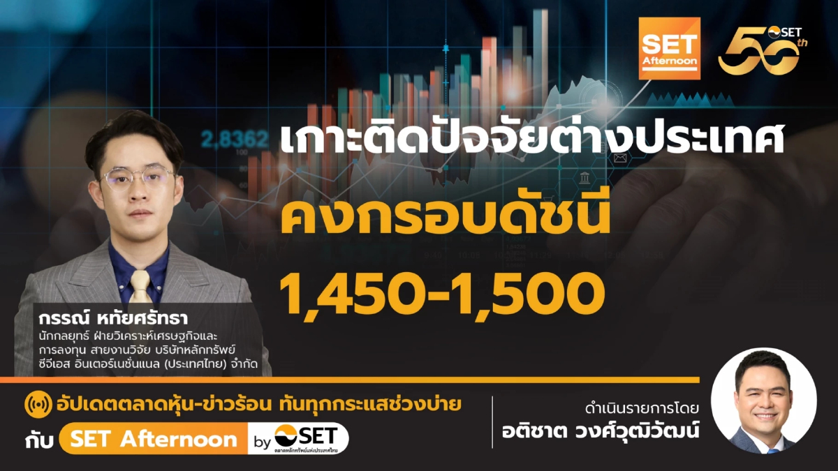 เกาะติดปัจจัยต่างประเทศ คงกรอบดัชนี 1,450-1,500 | SET Afternoon | 25-10-67