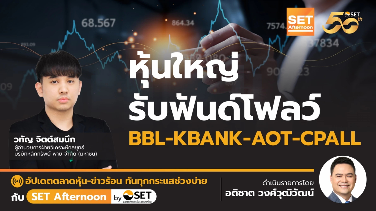 หุ้นใหญ่ รับฟันด์โฟลว์ BBL-KBANK-AOT-CPALL | SET Afternoon | 8-10-67
