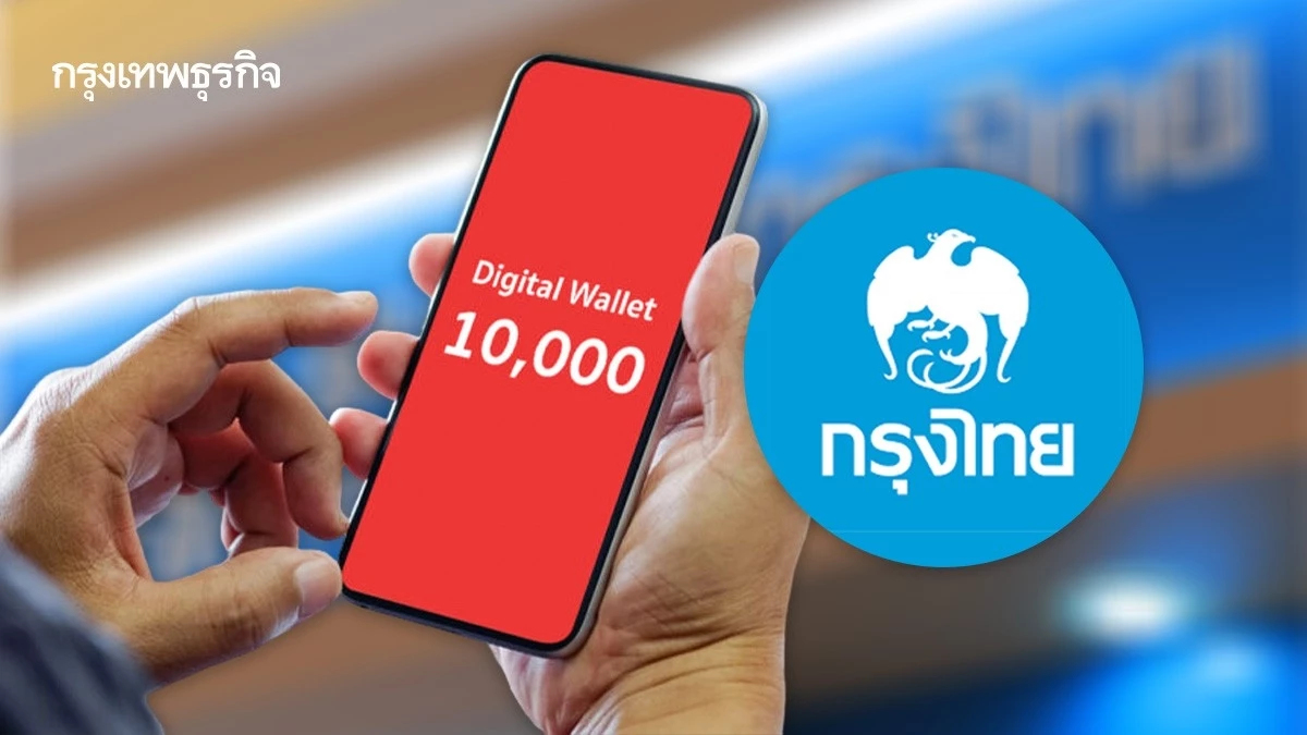 'กรุงไทย' แจ้งแล้ว เปิดลงทะเบียน เงินดิจิทัล 10000 บาท รอบใหม่ ที่สาขาธนาคาร