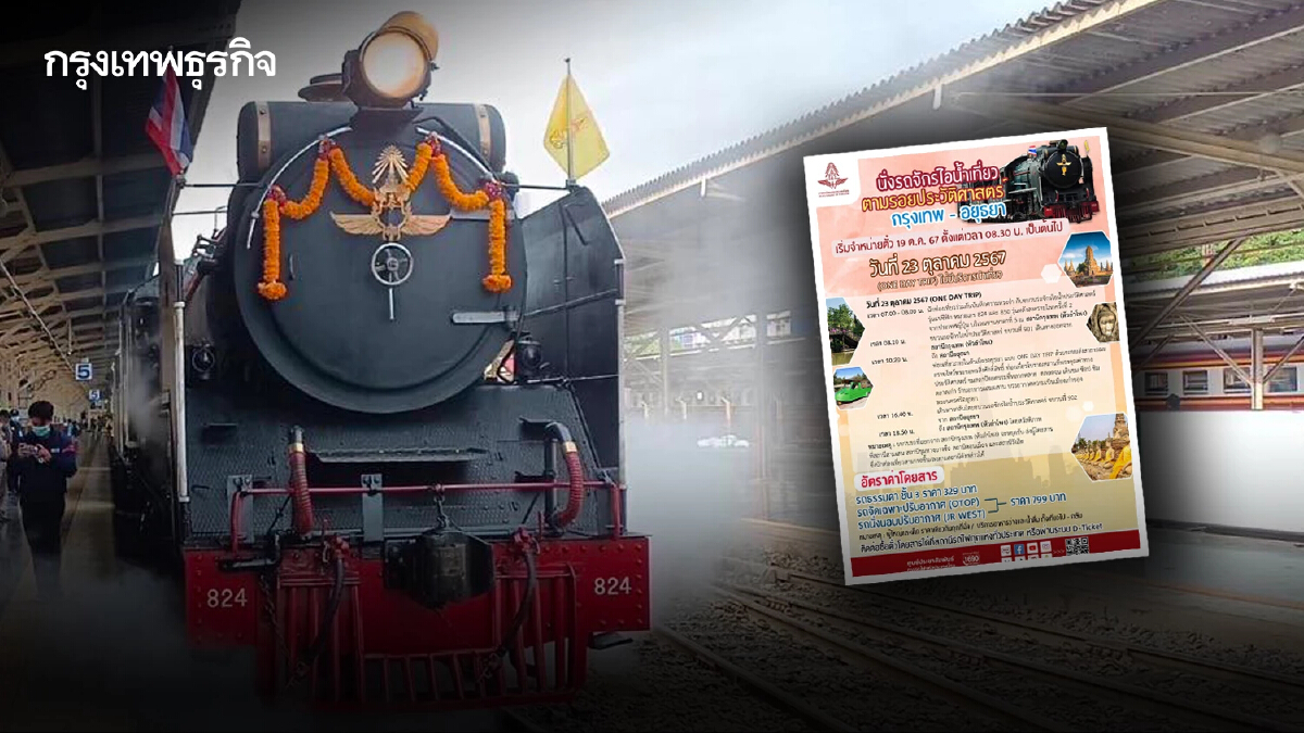 ห้ามพลาด! ทริปท่องเที่ยว 23 ตุลาคม นั่งรถไฟเที่ยวอยุธยา รีบจองตั๋วก่อนเต็ม
