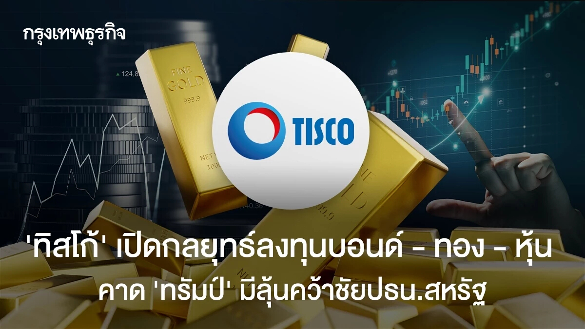 ‘ทิสโก้ 'เปิดกลยุทธ์ลงทุนบอนด์ - ทอง - หุ้น คาด'ทรัมป์’ มีลุ้นคว้าปธน.สหรัฐ